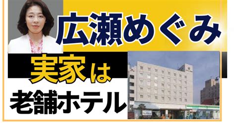 広瀬めぐみ 実家|広瀬めぐみの実家は小田島ホテル！歴史ある老舗旅館。